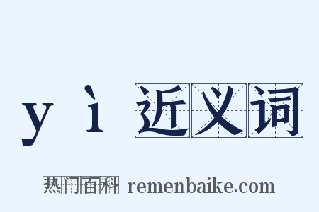 yì近义词是什么意思的图片